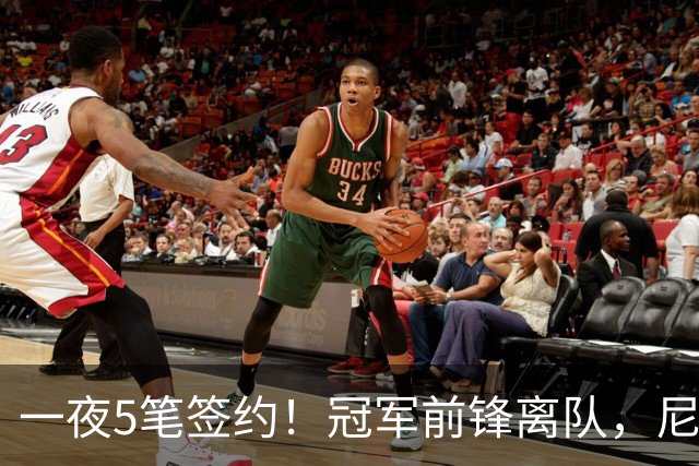 一夜5笔签约！冠军前锋离队，尼克斯签28+3摇摆人，再签20届榜眼