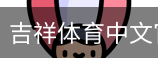 吉祥体育